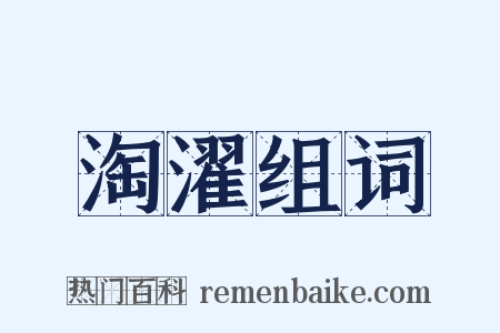 淘濯组词是什么意思的图片